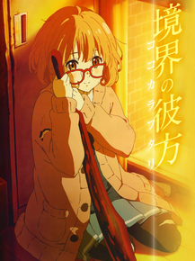 Kyoukai no Kanata - Mirai | По ту сторону границы - Мирай