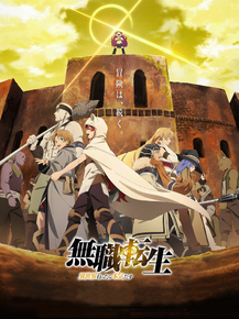 Mushoku Tensei | Реинкарнация безработного