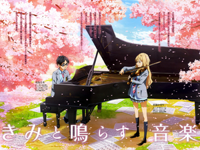 Your Lie in April | Твоя апрельская ложь