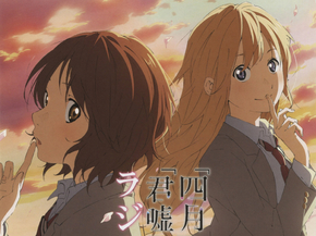 Your Lie in April | Твоя апрельская ложь