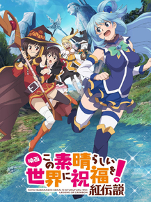 KonoSuba | Этот замечательный мир