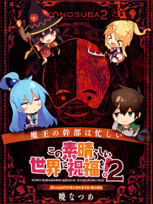 KonoSuba | Этот замечательный мир