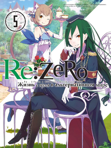 Re-Zero (Коллекция постеров) | Жизнь с нуля в альтернативном мире