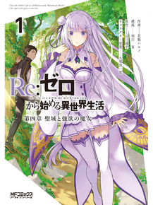 Re-Zero | Жизнь с нуля в альтернативном мире