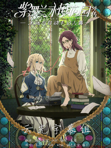 Violet Evergarden | Вайолет Эвергарден