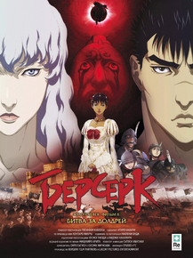 Berserk | Берсерк - Битва за Долдрей