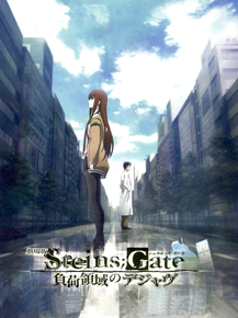 Steins Gate | Врата Штейна