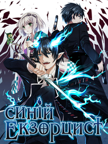 Ao no Exorcist | Синий экзорцист