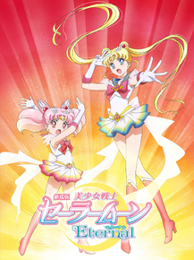 Sailor Moon | Сейлор Мун: Сейлор Чиби Мун Sailor Moon | Сейлор Мун: Сейлор Чиби Мун