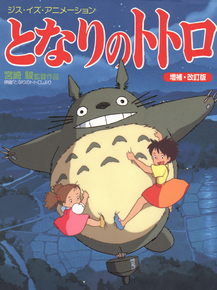 My Neighbor Totoro | Мой сосед Тоторо