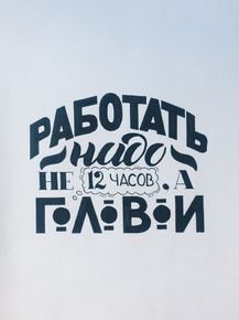 Motivation | Работать надо не 12 часов, а Головой
