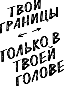 Motivation | Твои границы только в твоей Голове