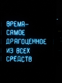 Motivation | Надпись: Время - Самое драгоценное из всех средств.