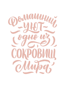 Motivation | Надпись: Домашний уют одно из сокровищ Мира