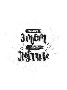 Motivation | Надпись: Делай этот мир лучше