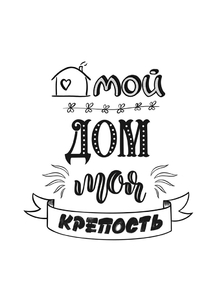 Motivation | Надпись: Мой дом моя крепость