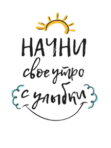 Motivation | Надпись: Начни свое утро с улыбки