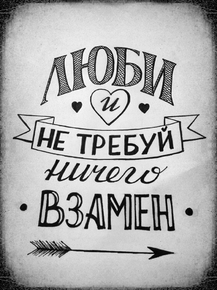 Motivation | Надпись: Люби и не требуй ничего взамен Motivation | Надпись: Люби и не требуй ничего взамен