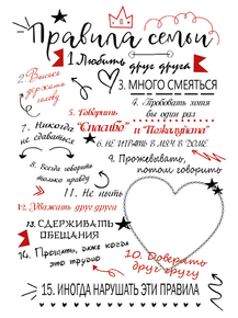Правила семьи