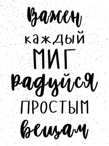 Scandinavian poster | Скандинавский постер: Важен каждый миг. Радуйся простым вещам.