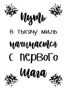 Scandinavian poster | Путь в тысячу миль начинается с первого шага.