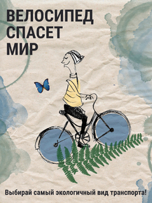 Cycles | Велосипед спасет мир Cycles | Велосипед спасет мир