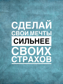 Motivation | Надпись | Сделай свои Мечты Сильнее Motivation | Надпись | Сделай свои Мечты Сильнее