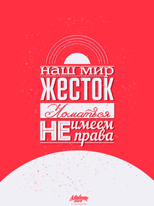 Motivation | Наш мир жесток Motivation | Наш мир жесток