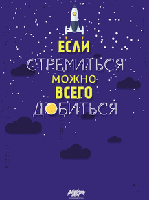 Motivation | Если стремиться, можно всего добиться