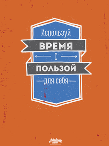 Motivation | Используй время с пользой для себя