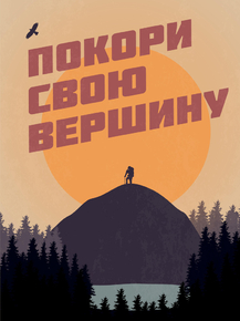 Motivation | Покори свою вершину Motivation | Покори свою вершину