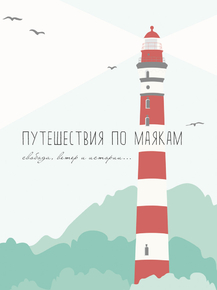 Motivation | Путешествия по Маякам Motivation | Путешествия по Маякам