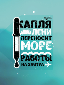Motivation | Капля Лени Переносит Море Работы на Завтра Motivation | Капля Лени Переносит Море Работы на Завтра