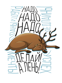 Motivation | Надо, надо, надо. Делай! А лень!