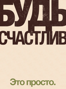 Motivation | Будь Счастлив. Это просто. Motivation | Будь Счастлив. Это просто.