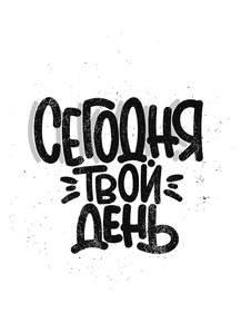 Motivation | Сегодня твой день