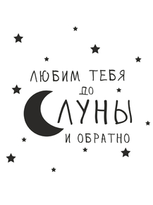 Motivation | Любим тебя до Луны и обратно