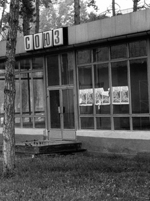 Photo | Союз
