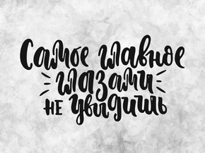 Motivation | Самое главное глазами не увидишь