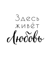 Motivation | Здесь живёт Любовь Motivation | Здесь живёт Любовь