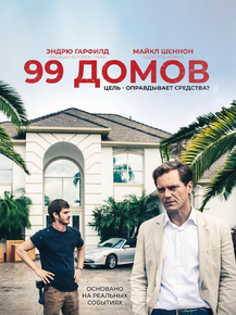 99 Homes | 99 домов