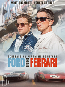 Ford v Ferrari | Ford против Ferrari
