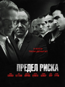 Margin Call | Предел риска