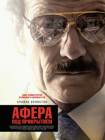 The Infiltrator | Афера под прикрытием
