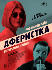 I Care a Lot | Аферистка