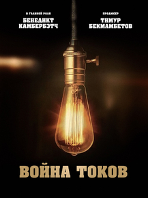 The Current War | Война токов