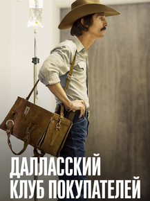 Dallas Buyers Club | Далласский клуб покупателей