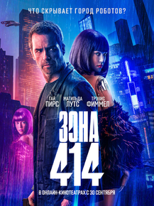 Zone 414 | Зона 414