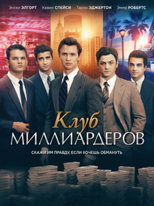 Billionaire Boys Club | Клуб миллиардеров