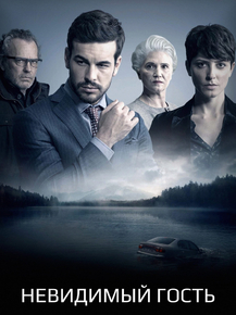 Contratiempo | Невидимый гость